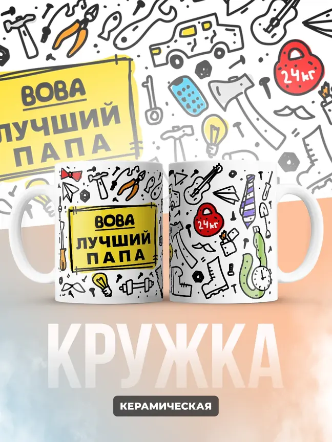Кружка "Вова лучший папа"