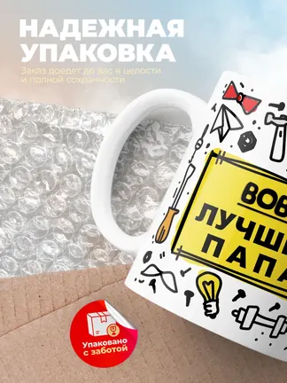 Кружка "Вова лучший папа"