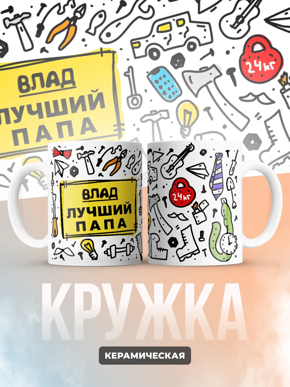 Кружка "Влад лучший папа"