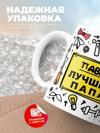 Кружка "Павел лучший папа"