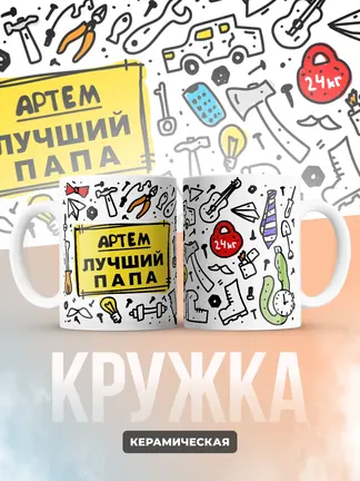 Кружка "Артем лучший папа"
