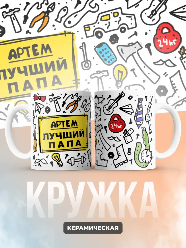 Кружка "Артем лучший папа"