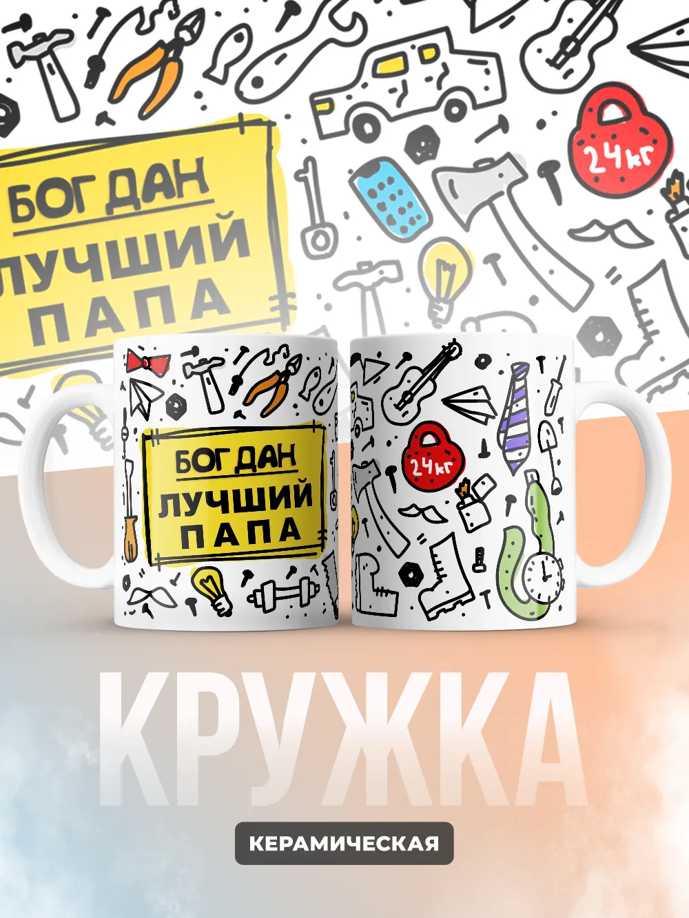 Кружка "Богдан лучший папа"