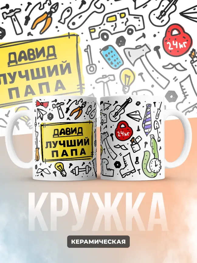 Кружка "Давид лучший папа"