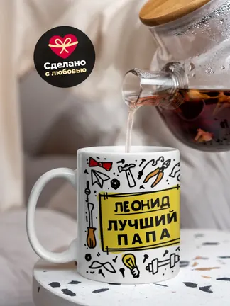 Кружка "Леонид лучший папа"