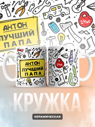 Кружка "Антон лучший папа"
