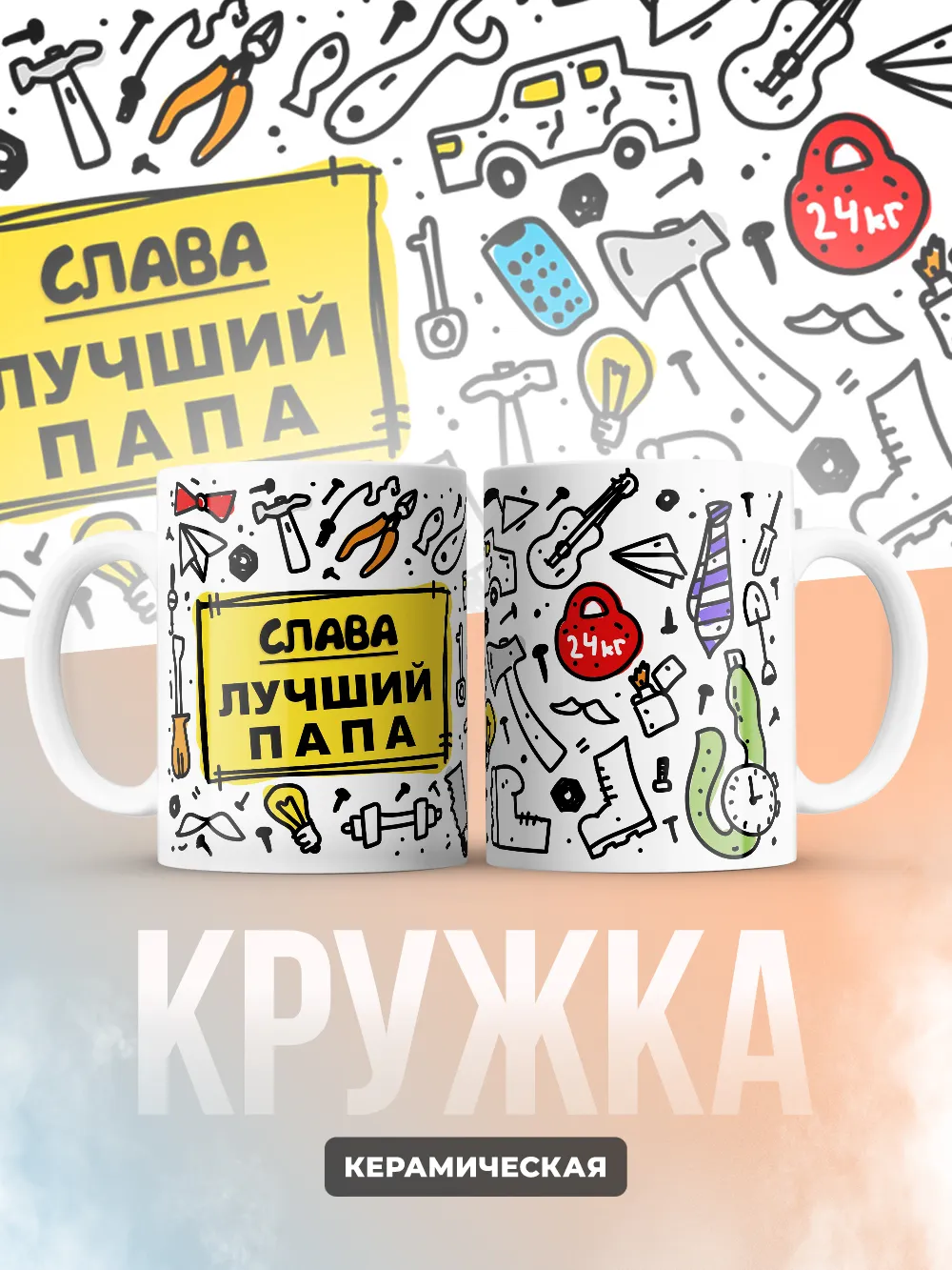 Кружка "Слава лучший папа"