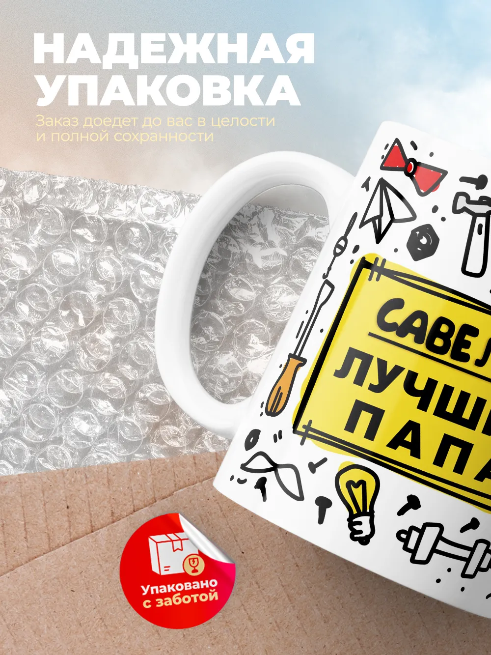 Кружка "Савелий лучший папа"