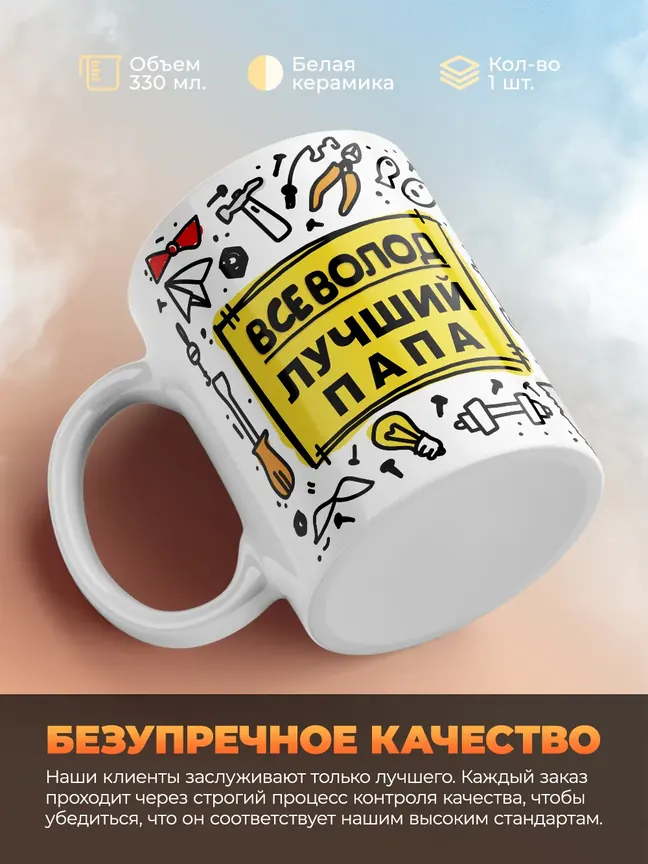 Кружка "Всеволод лучший папа"