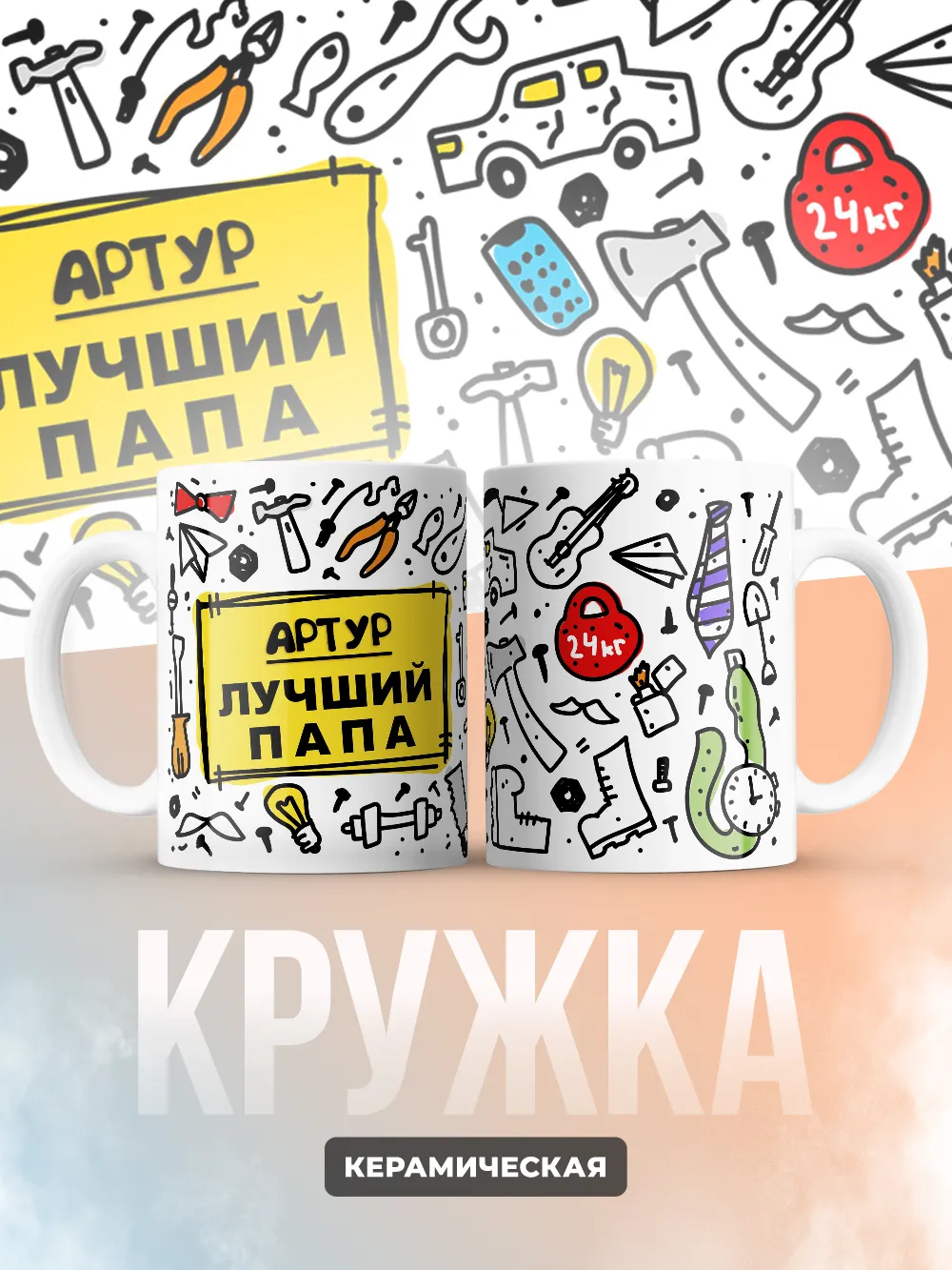 Кружка "Артур лучший папа"