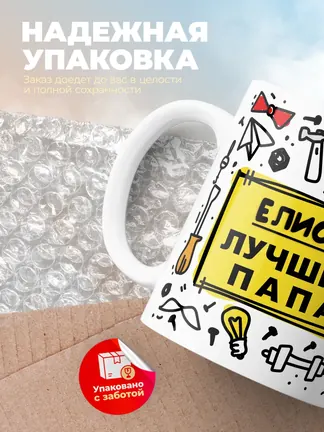 Кружка "Елисей лучший папа"