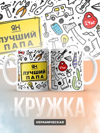 Кружка "Ян лучший папа"