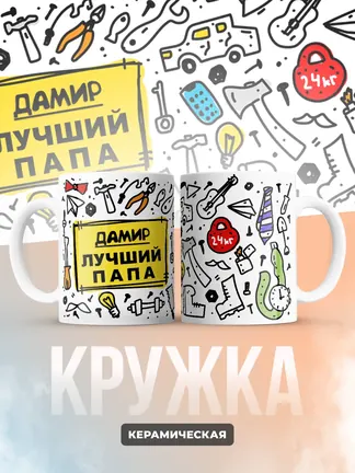 Кружка "Дамир лучший папа"