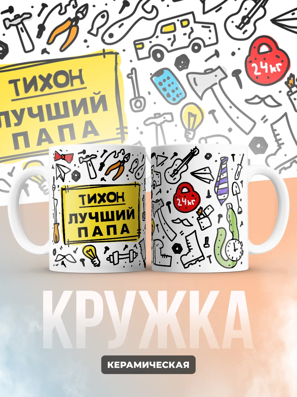 Кружка "Тихон лучший папа"