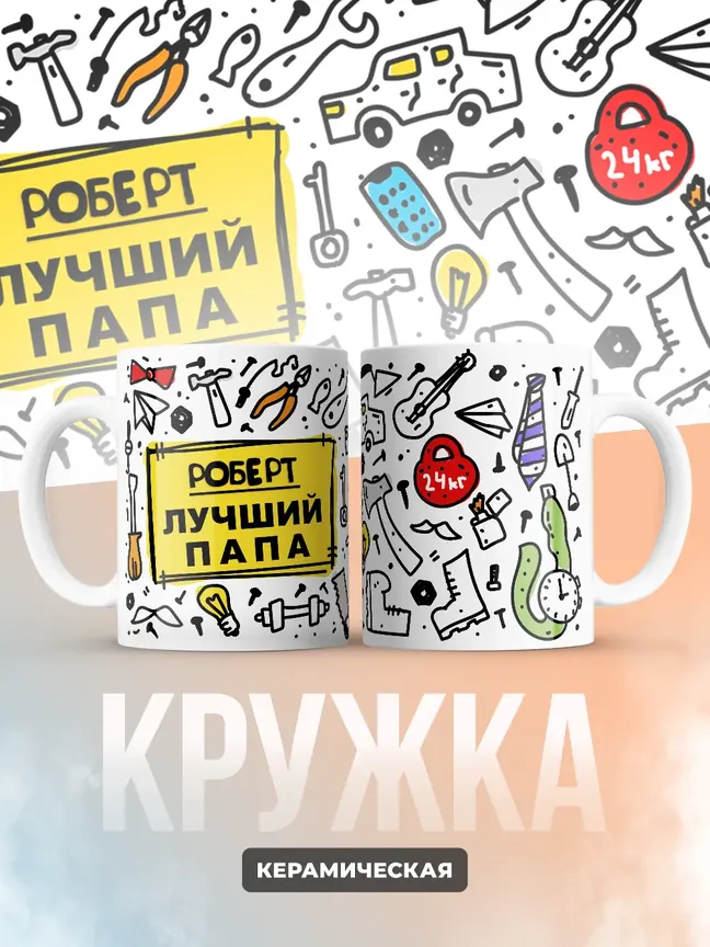 Кружка "Роберт лучший папа"