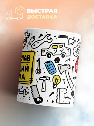 Кружка "Мирослав лучший папа"