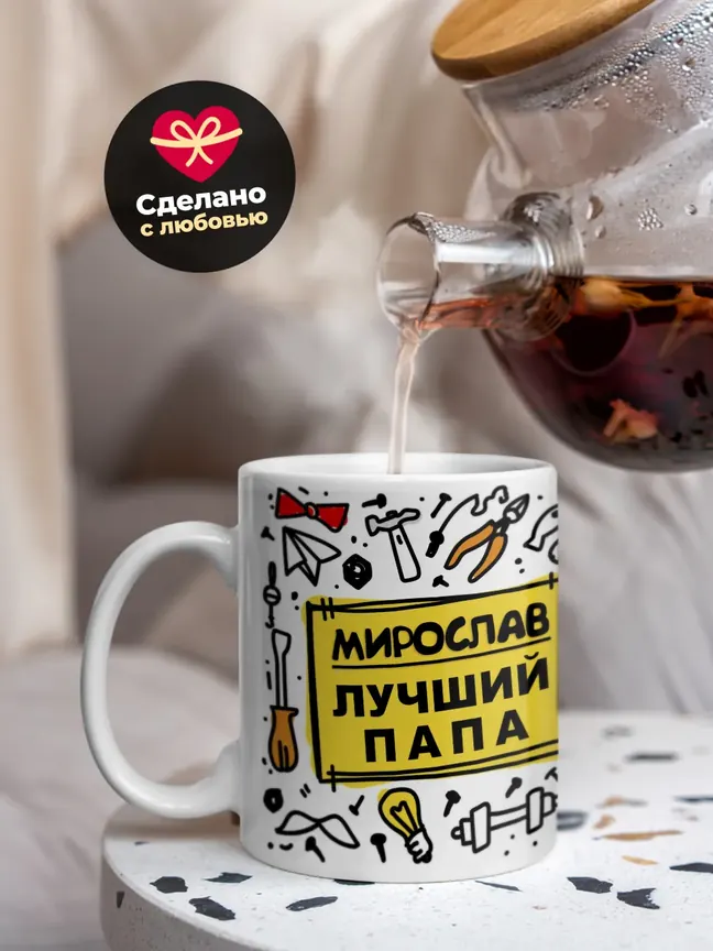 Кружка "Мирослав лучший папа"