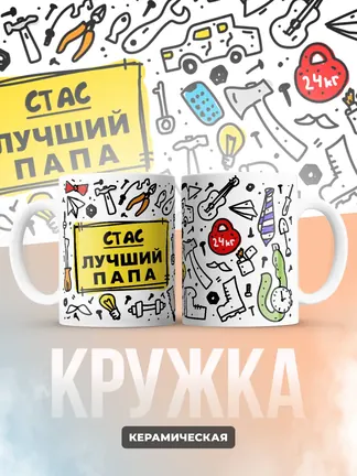 Кружка "Стас лучший папа"