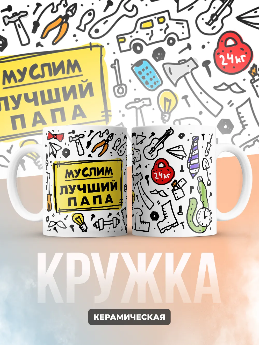 Кружка "Муслим лучший папа"