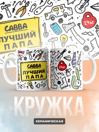 Кружка "Савва лучший папа"