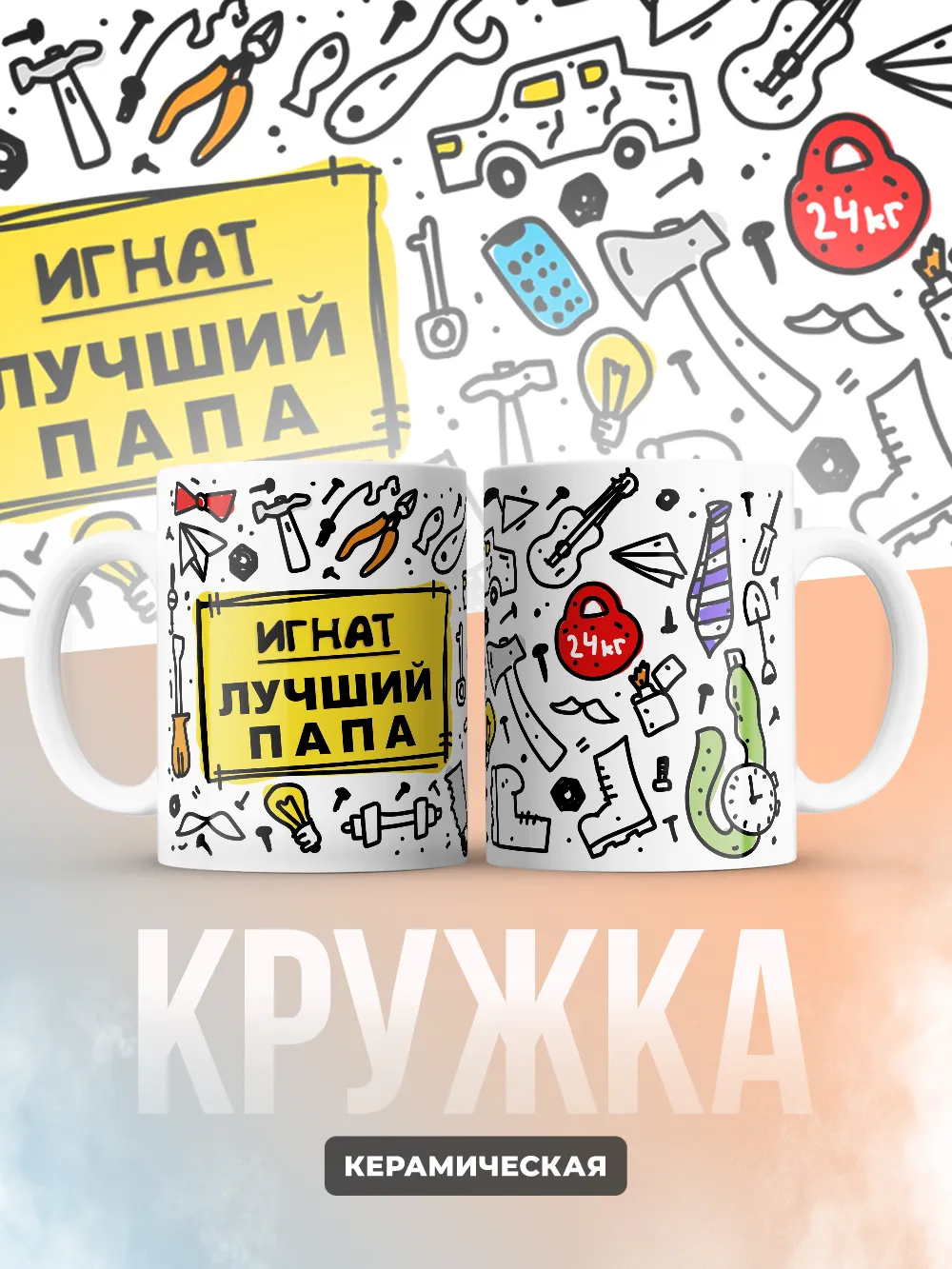 Кружка "Игнат лучший папа"