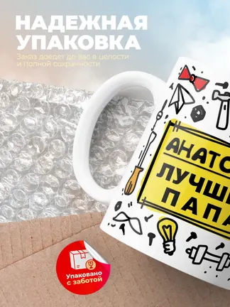 Кружка "Анатолий лучший папа"