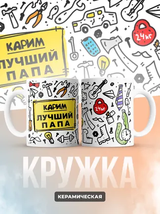 Кружка "Карим лучший папа"
