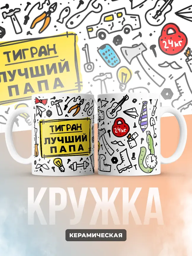Кружка "Тигран лучший папа"