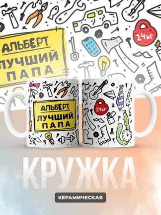 Кружка "Альберт лучший папа"
