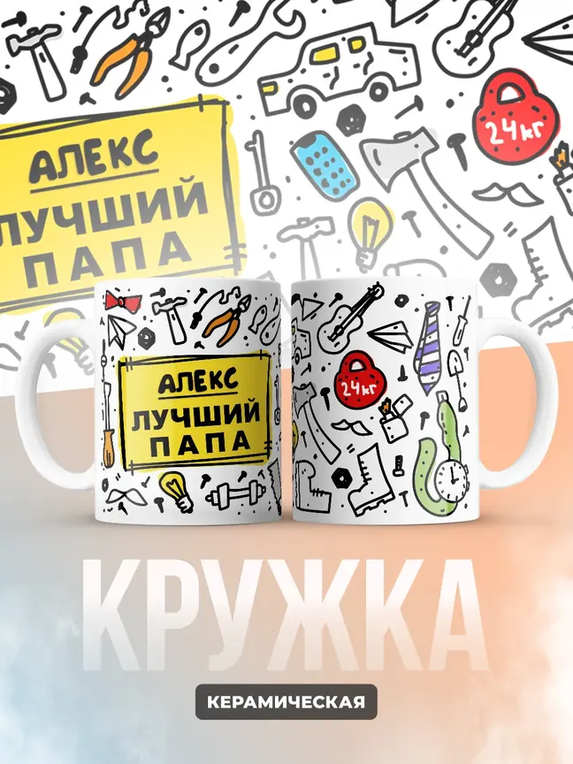 Кружка "Алекс лучший папа"