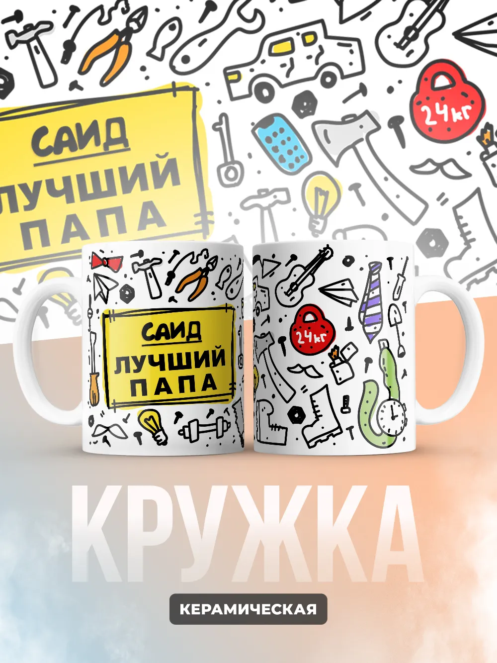 Кружка "Саид лучший папа"