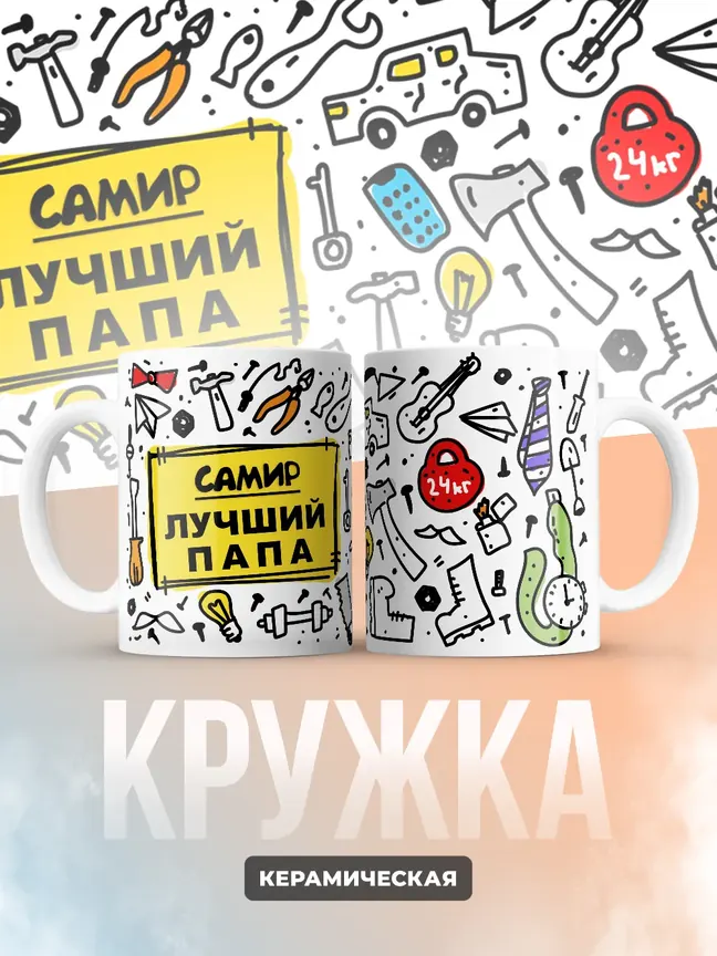 Кружка "Самир лучший папа"