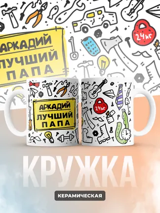 Кружка "Аркадий лучший папа"