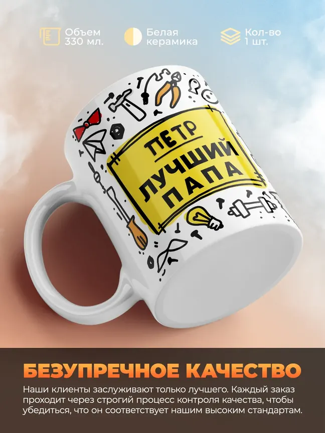 Кружка "Петр лучший папа"