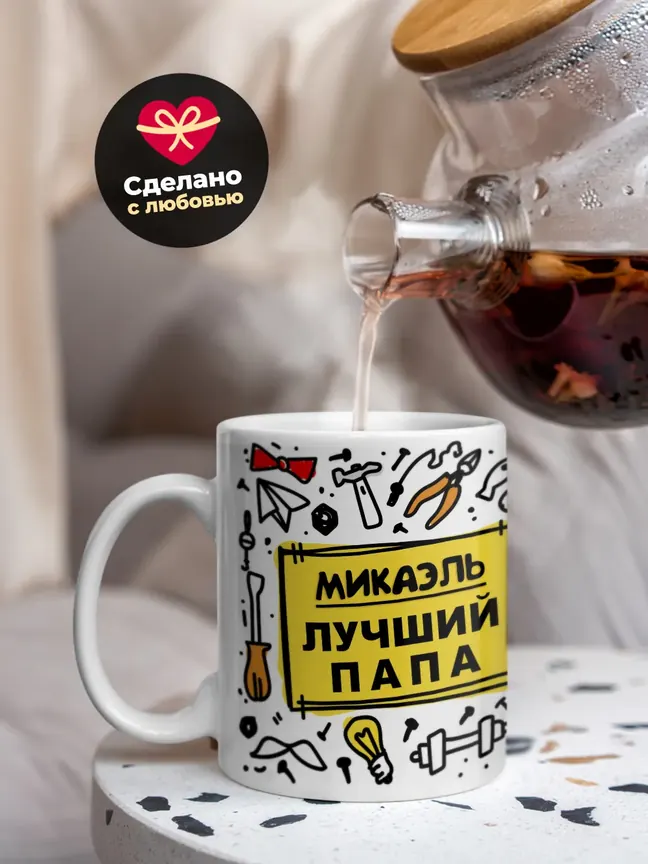 Кружка "Микаэль лучший папа"