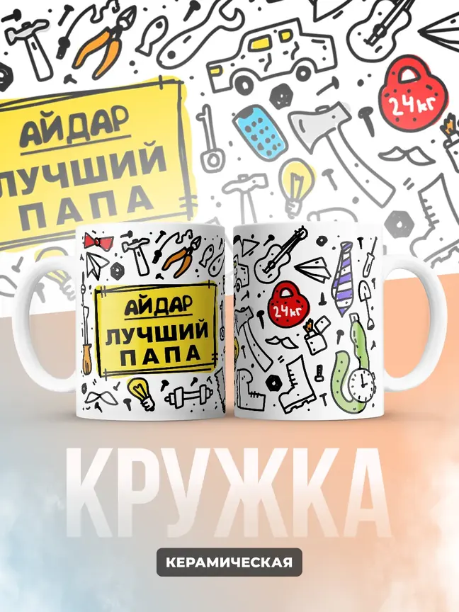 Кружка "Айдар лучший папа"