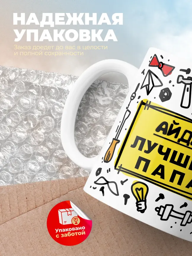 Кружка "Айдар лучший папа"