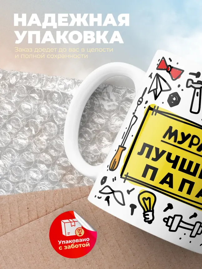 Кружка "Мурад лучший папа"