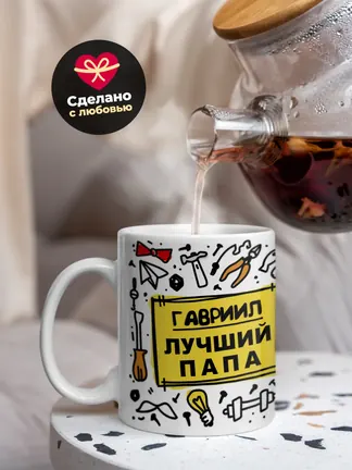 Кружка "Гавриил лучший папа"
