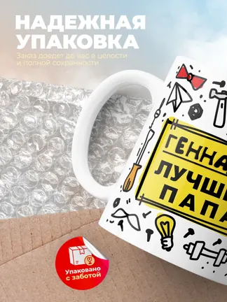 Кружка "Геннадий лучший папа"