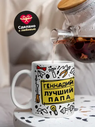Кружка "Геннадий лучший папа"