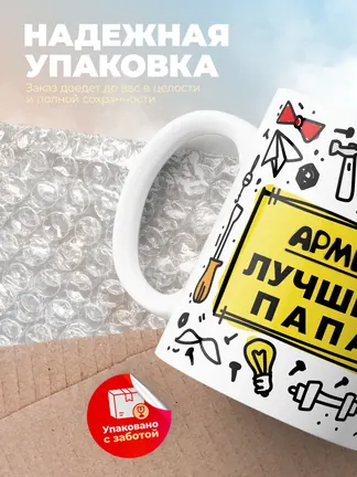 Кружка "Армен лучший папа"