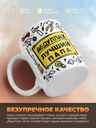 Кружка "Абдуллах лучший папа"