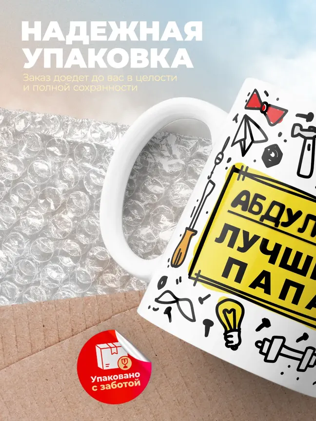 Кружка "Абдуллах лучший папа"