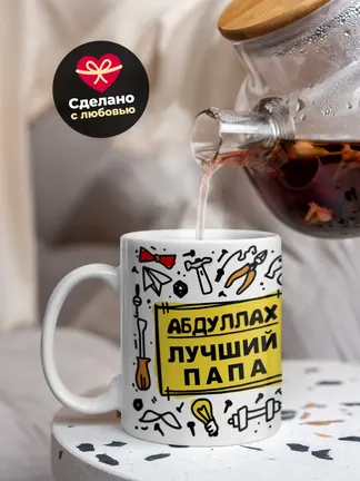 Кружка "Абдуллах лучший папа"