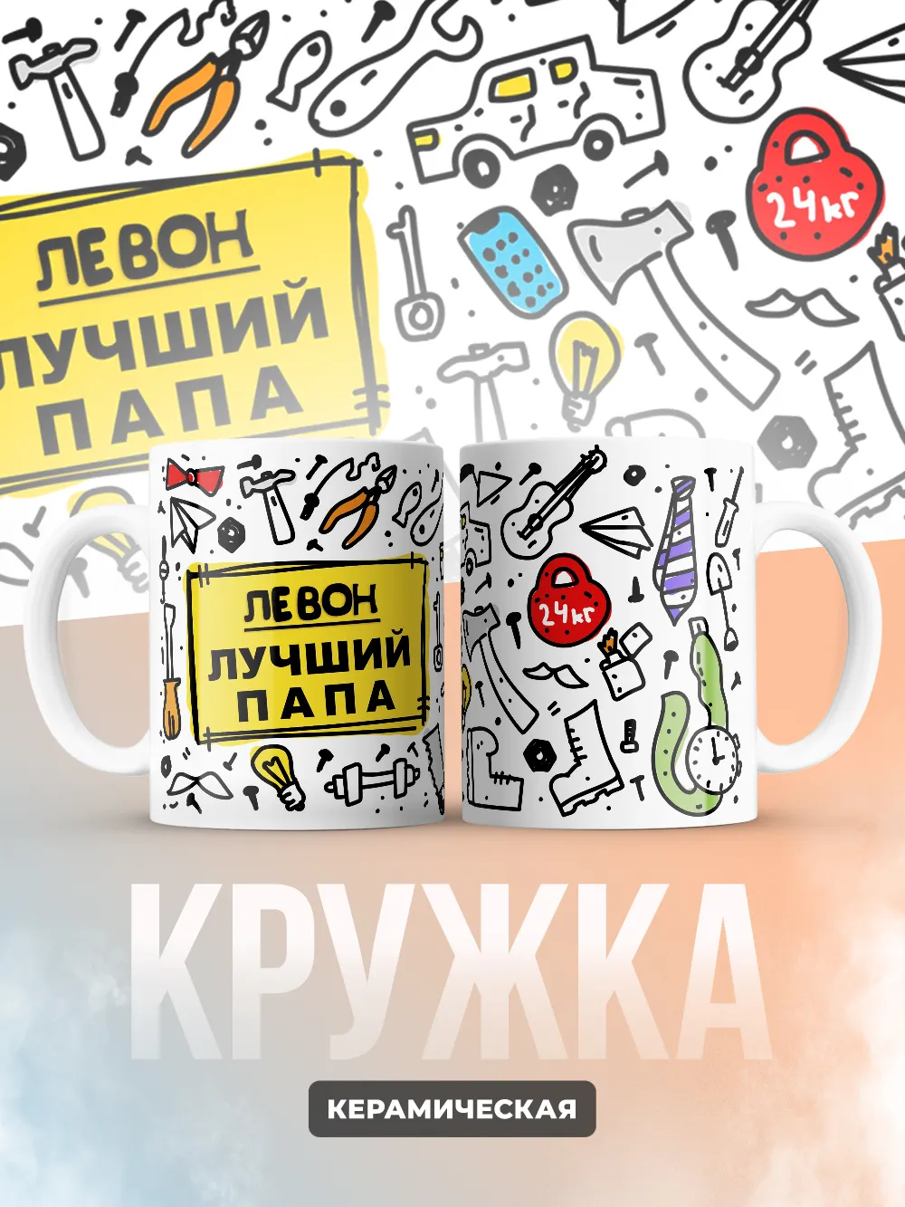 Кружка "Левон лучший папа"