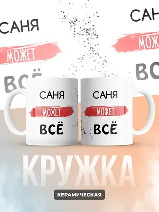 Кружка "Саня может все"
