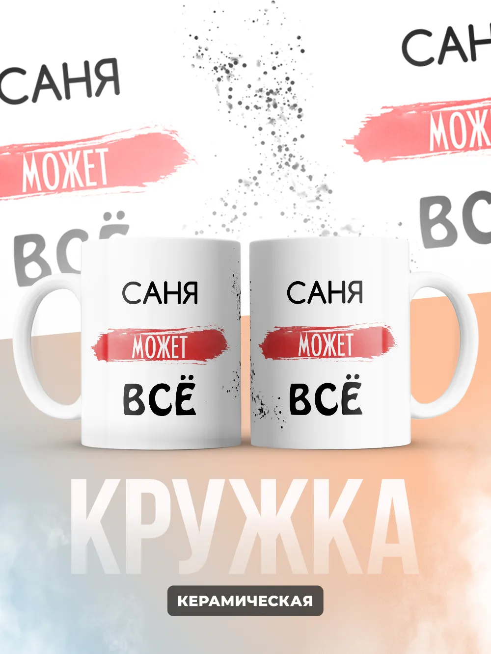 Кружка "Саня может все"