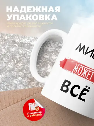 Кружка "Миша может все"