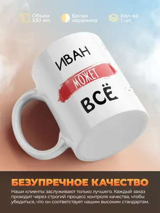 Кружка "Иван может все"